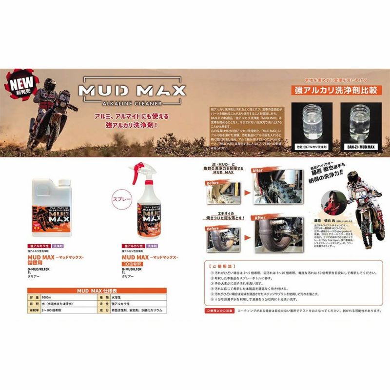 BAN-ZI MUD MAX 原液 1L | 《公式》南海部品の通販サイト