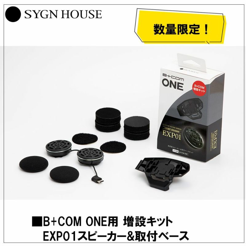 サインハウス B+COM B+COM ONE 用増設キット EXP01スピーカー