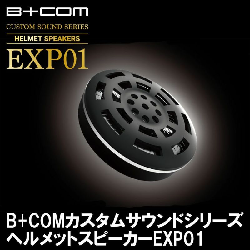 サインハウス B+COM SB6X/6XR用 EXP01スピーカー& 取付ベース