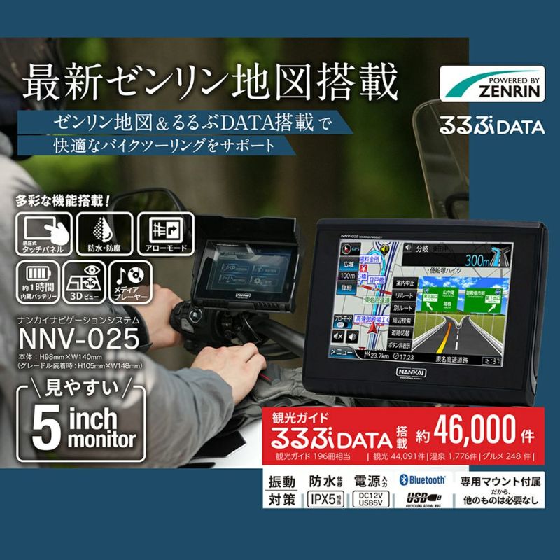 南海部品 ナンカイ バイクナビ NNV-002A ナンカイナビゲーションシステムNNV-002A試用インプレ【ゼンリン